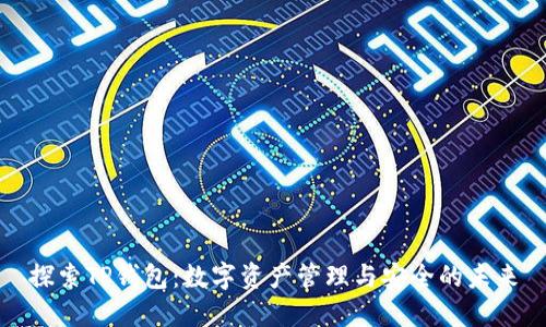 探索TP钱包:数字资产管理与安全的未来