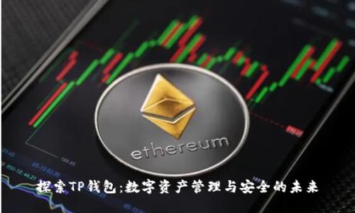 探索TP钱包:数字资产管理与安全的未来