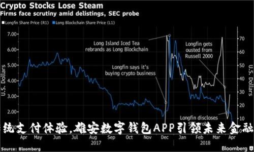 颠覆传统支付体验,雄安数字钱包APP引领未来金融新潮流