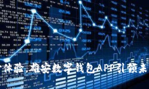 颠覆传统支付体验,雄安数字钱包APP引领未来金融新潮流