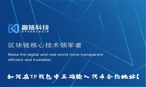 如何在TP钱包中正确输入代币合约地址?