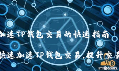 想要加速TP钱包交易的快速指南
如何快速加速TP钱包交易,提升交易效率
