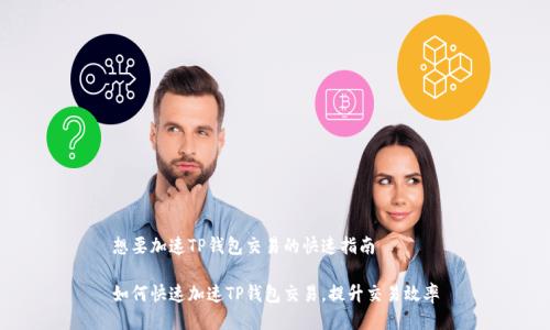 想要加速TP钱包交易的快速指南
如何快速加速TP钱包交易,提升交易效率