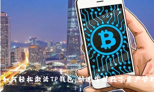 如何轻松激活TP钱包,快速掌握数字资产管理