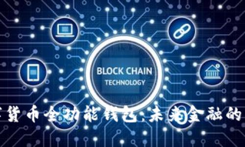 探索数字货币全功能钱包:未来金融的无限可能