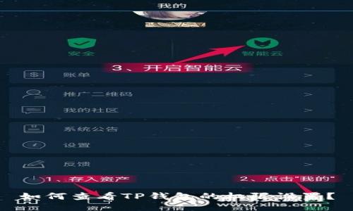 如何查看TP钱包的权限设置?
