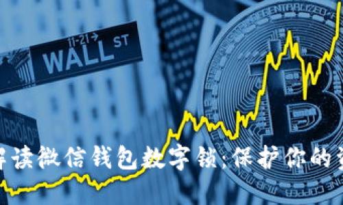 : 全面解读微信钱包数字锁:保护你的资金安全