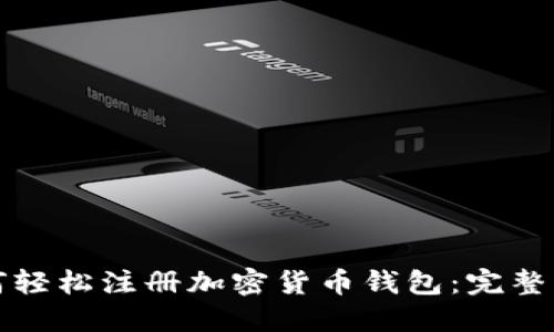 如何轻松注册加密货币钱包:完整指南
