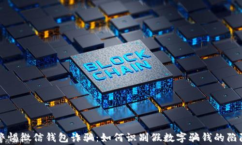 警惕微信钱包诈骗:如何识别假数字骗钱的陷阱