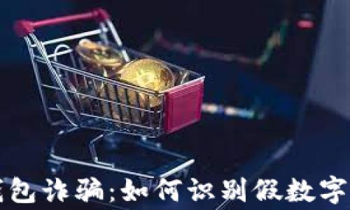 警惕微信钱包诈骗:如何识别假数字骗钱的陷阱