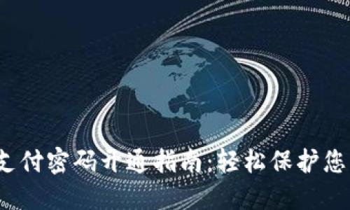 数字钱包支付密码开通指南:轻松保护您的资金安全