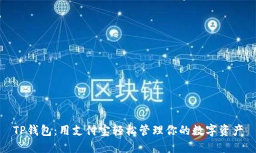 TP钱包:用支付宝轻松管理你的数字资产