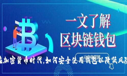 在加密货币时代,如何安全使用钱包以降低风险