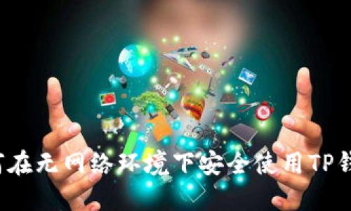 如何在无网络环境下安全使用TP钱包?