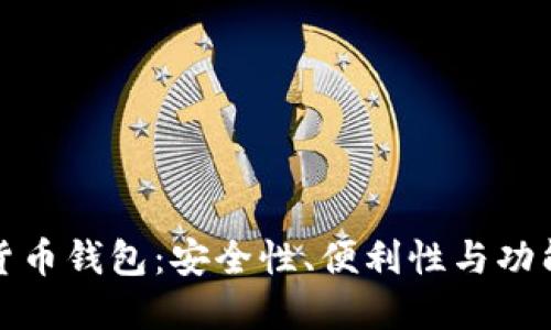 选择最佳数字货币钱包:安全性、便利性与功能性的综合考量