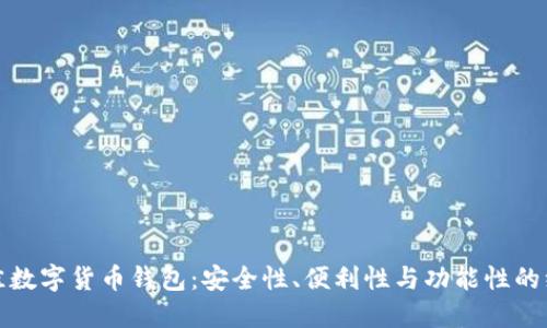 选择最佳数字货币钱包:安全性、便利性与功能性的综合考量