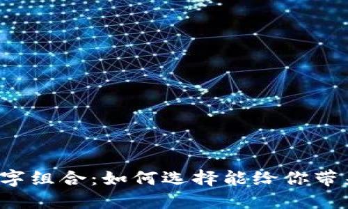 钱包的吉利数字组合:如何选择能给你带来好运的数字?