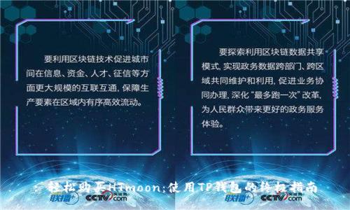 : 轻松购买HTmoon:使用TP钱包的终极指南