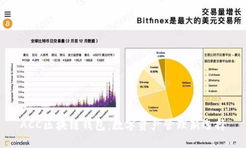 ACC区块链钱包:数字资产管理新选择