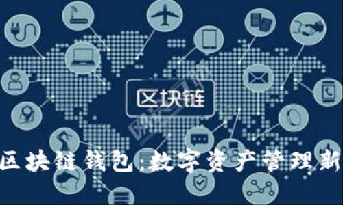 ACC区块链钱包:数字资产管理新选择