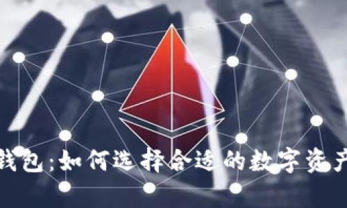 数字货币钱包:如何选择合适的数字资产存储方案