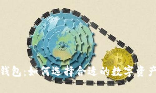 数字货币钱包:如何选择合适的数字资产存储方案