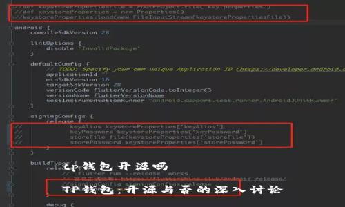 tp钱包开源吗
TP钱包:开源与否的深入讨论