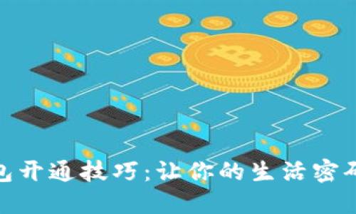 数字钱包开通技巧:让你的生活密码更安全