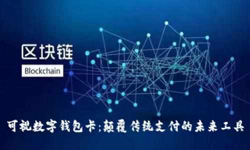 可视数字钱包卡:颠覆传统支付的未来工具