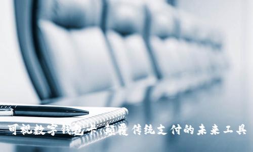 可视数字钱包卡:颠覆传统支付的未来工具