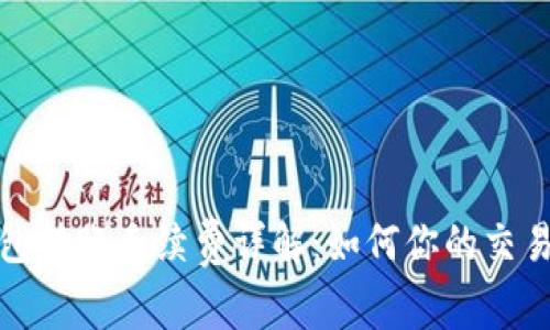 TP钱包转账手续费详解:如何你的交易成本