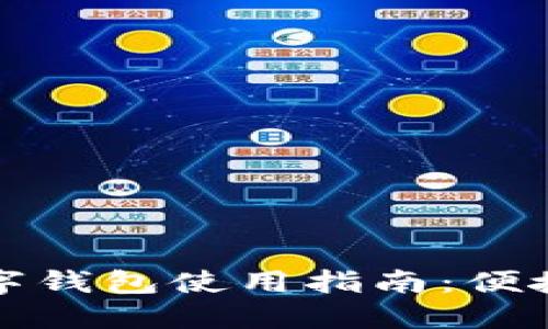 西安邮政数字钱包使用指南:便捷支付新体验