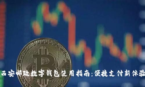 西安邮政数字钱包使用指南:便捷支付新体验