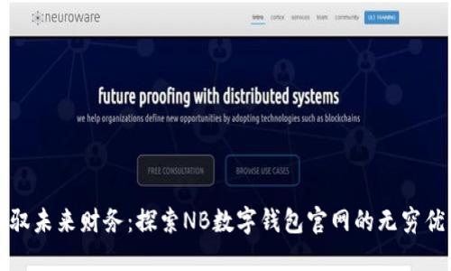 驾驭未来财务:探索NB数字钱包官网的无穷优势