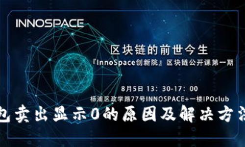TP钱包卖出显示0的原因及解决方法详解