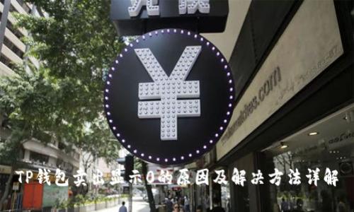 TP钱包卖出显示0的原因及解决方法详解