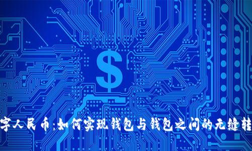 数字人民币:如何实现钱包与钱包之间的无缝转账