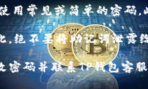 为了找到自己的TP钱包地址，您可以遵循以下步骤。TP钱包（TokenPocket）是一个多链数字钱包，支持多种区块链资产的存储与管理。

步骤一：下载并安装TP钱包
首先，确保您已经在手机上下载并安装了TP钱包应用。TP钱包可以在App Store或Google Play中找到，或者您可以访问TokenPocket的官方网站，获取适合您设备的版本。

步骤二：创建或导入钱包
如果您是首次使用TP钱包，请选择“创建钱包”并按照屏幕上的指示设置您的钱包。您需要设置一个强密码，并妥善保存助记词或私钥，以确保钱包的安全性。如果您已经有一个钱包，可以选择“导入钱包”并使用助记词或私钥进行导入。

步骤三：选择区块链网络
TP钱包支持多个区块链网络（例如：Ethereum、Bitcoin、Tron、Binance Smart Chain等）。您需要根据您要操作的资产选择相应的网络。可以通过底部的“资产”标签，选择您要查看的钱包地址对应的网络。

步骤四：查找钱包地址
在TP钱包内，选中对应的区块链网络后，您将会看到该网络下的资产概览。在这里，您可以找到与您选择的区块链地址相对应的公钥地址。通常这个地址会以“0x”开头（对于Ethereum地址）或是其他特定格式。

步骤五：复制地址
找到地址后，您可以直接点击该地址旁边的复制按钮，将您的钱包地址复制到剪贴板。确保在分享或使用该地址时，进行双重检查，以免发送到错误的地址。

总结
寻找TP钱包地址的过程相对简单，只需按照上述步骤即可找到您的区块链钱包地址。确保妥善保管您的私钥与助记词，以维护您资产的安全。

可能相关问题

问题一：TP钱包支持哪些区块链？
TP钱包支持多种区块链网络，包括但不限于以太坊（Ethereum）、比特币（Bitcoin）、波场（Tron）、币安智能链（Binance Smart Chain）等。每个网络都有其独特的资产和应用，这使得TP钱包成为一个多功能的工具，方便用户进行资产管理和交易。

例如，在以太坊网络上，用户可以管理ERC-20代币，而在币安智能链上，可以管理BSC上的代币。TP钱包还提供了内置的DApp浏览器，让用户能够直接访问去中心化应用，进行交互和交易，从而提升了用户体验。

用户可以在TP钱包的资产列表中方便地切换网络，查看不同网络下的资产和交易历史，满足不同投资者的需求。

问题二：使用TP钱包的安全性如何？
TP钱包非常重视用户的资产安全。首先，钱包采用了高强度的数据加密技术，所有的私钥和助记词都以加密的方式本地保管，不会上传到任何服务器。此外，TP钱包允许用户设置自己的登录密码，增加了账户的安全性。

用户在使用TP钱包时，还应注意一些安全措施，例如定期备份助记词，确保在使用公共网络时避免使用钱包进行重要操作。如果用户不小心遇到钓鱼网页或假冒应用，也可能导致资产损失。因此，用户应下载TP钱包的官方正规版本，增强安全防护。

问题三：如何在TP钱包中进行交易？
在TP钱包中进行交易相对简单。在选择完要交易的网络后，用户只需点击“发送”，输入接收方的钱包地址和要发送的金额，确认后便可完成交易。系统会对交易费用进行估算，用户需确保在钱包中有足够的余额用于支付。这种方式适合发送各类代币，且资金到账速度快。

此外，TP钱包还支持通过DApp浏览器直接进行去中心化交易，用户可以在多个去中心化交易所（DEX）中进行代币交换，充分利用市场流动性。使用这些功能之前，请确保熟悉交易过程和相关风险。

问题四：如何保护我的TP钱包免受攻击？
保护TP钱包免受攻击的关键在于用户的安全意识和操作习惯。首先，建议用户定期更换密码并使用复杂的密码组合，避免使用常见或简单的密码。此外，避免在公共电脑或不安全的网络环境中访问钱包，以降低被攻击的风险。

其次，定期备份助记词并将其存放在安全的地方，防止丢失。如果您的助记词被盗，那可能会导致您的资产被完全转移。因此，绝不要将助记词泄露给任何人。避免在社交媒体或论坛上公开讨论钱包详细信息，从而降低风险。

最后，建议启用双重身份验证（如果TP钱包支持），增强账户安全。保持对最新安全动态的关注，如果发现可疑活动，及时更改密码并联系TP钱包客服进行咨询。