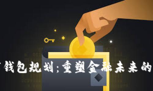 央行数字钱包规划:重塑金融未来的关键一步