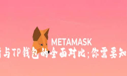 ZT交易所与TP钱包的全面对比:你需要知道的一切
