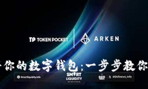 轻松注册你的数字钱包：一步步教你快速上手