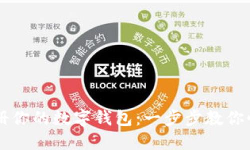 轻松注册你的数字钱包：一步步教你快速上手