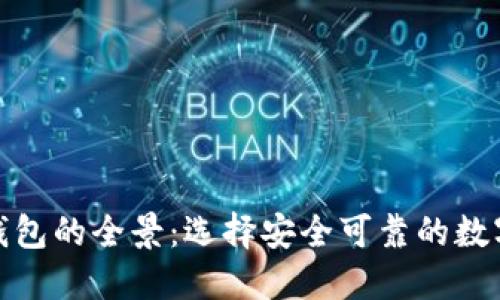 德国加密货币钱包的全景：选择安全可靠的数字资产管理工具