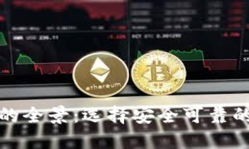德国加密货币钱包的全景：选择安全可靠的数字资产管理工具
