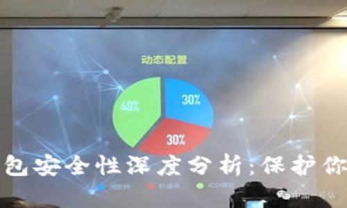 恒宝科技数字钱包安全性深度分析:保护你资产的最佳选择