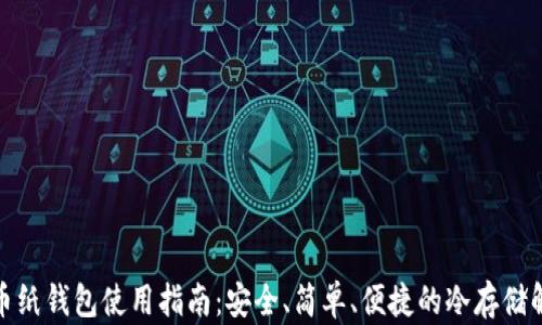 
加密货币纸钱包使用指南：安全、简单、便捷的冷存储解决方案