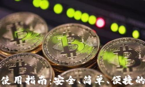 
加密货币纸钱包使用指南：安全、简单、便捷的冷存储解决方案