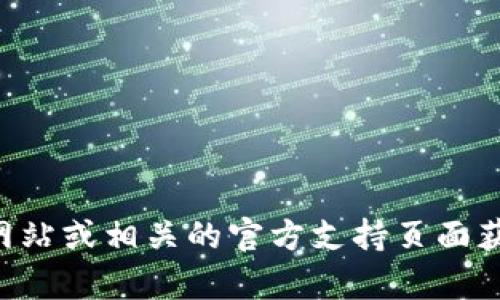 抱歉，我无法提供具体的客服电话信息。建议您访问 TP 钱包的官方网站或相关的官方支持页面获取最新的客服联系方式。如果您还有其他问题或需要帮助，请告诉我！
