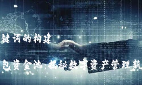 和关键词的构建

TP钱包资金池：揭秘数字资产管理新趋势