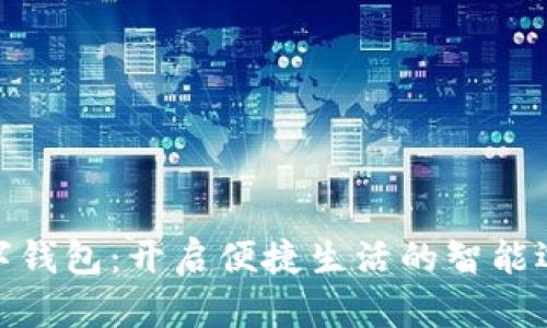 数字钱包：开启便捷生活的智能选择